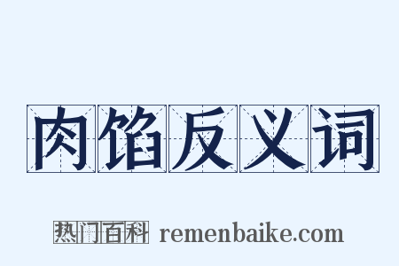 肉馅反义词是什么意思的图片
